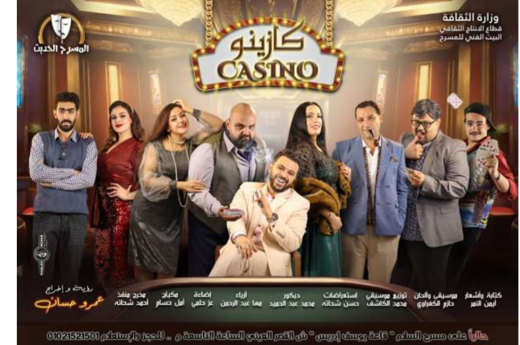 إقبال كبير وإشادات واسعة.. كازينو تتألق وكريم الحسيني يخطف الأنظار